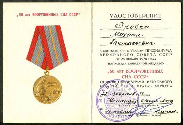 Удостоверение к юбилейной медали 60 лет Вооружённых Сил ССС М.А. Бровко.