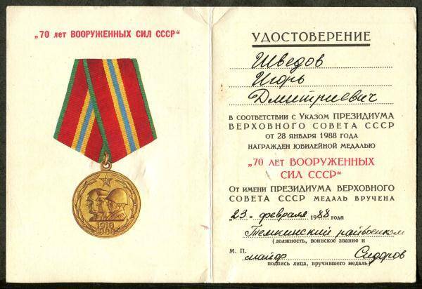 Удостоверение к юбилейной медали 70 лет Вооружённых Сил СССР И.Д. Шведова.