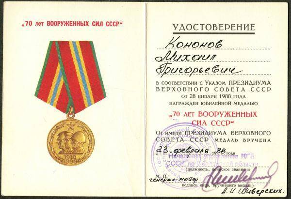 Удостоверение к юбилейной медали 70 лет Вооружённых Сил СССР М.Г. Кононова.