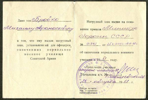 Удостоверение на право ношения нагрудного знака для офицеров, окончивших нормальное военное училище Советской Армии М.А. Бровко.