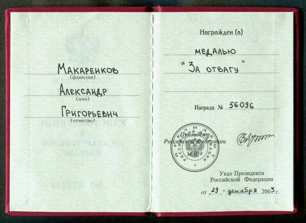 Удостоверение  к медали За отвагу Макаренкова Александра Григорьевича.