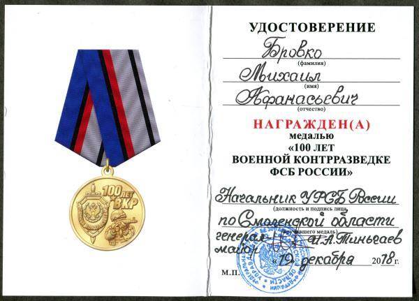 Удостоверение к медали 100 лет Военной контрразведке ФСБ России М.А. Бровко.