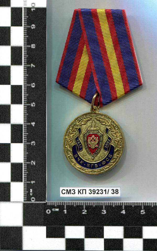 Медаль 90 лет ВЧК - КГБ - ФСБ М.А. Бровко.