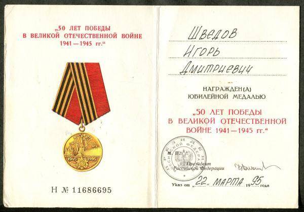 Удостоверение к юбилейной медали 50 лет победы в Великой Отечественной войне 1941-1945 гг. И.Д. Шведова.
