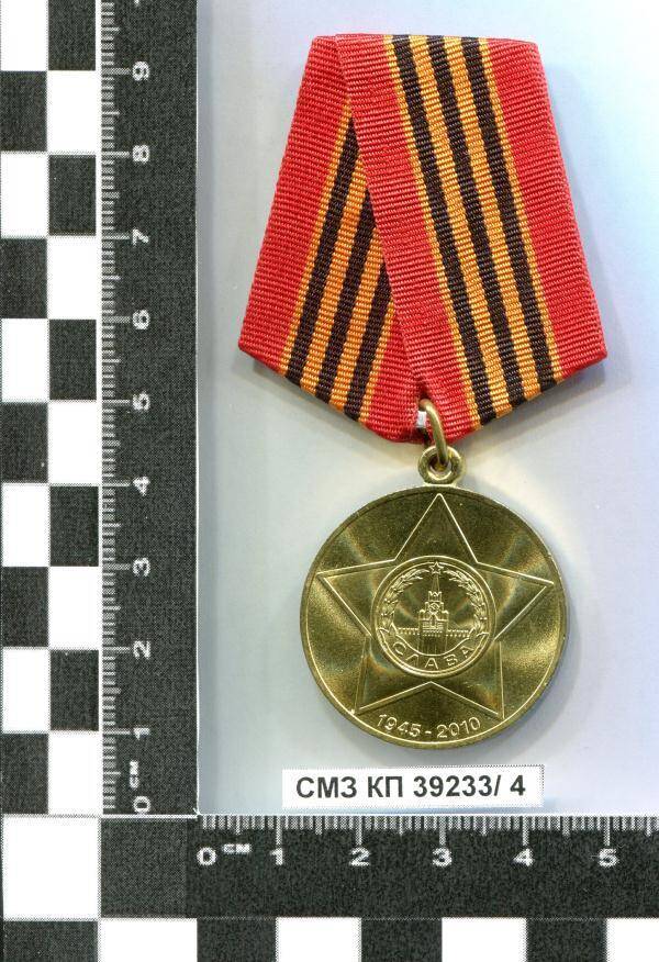 Медаль юбилейная 65 лет Победы в Великой Отечественной войне 1941-1945 гг. В.Е. Прудникова.