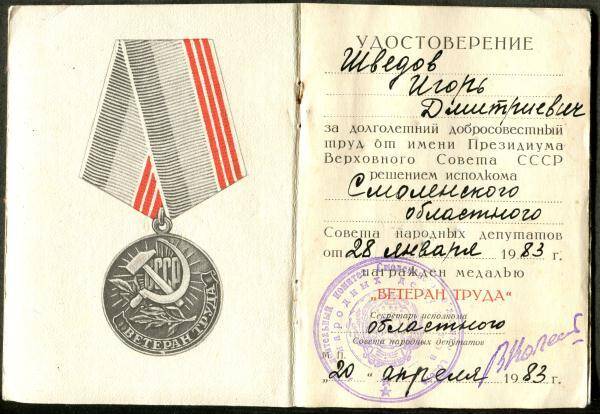 Удостоверение к медали Ветеран труда И.Д. Шведова.