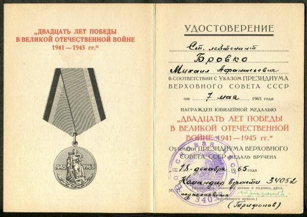 Удостоверение к юбилейной медали Двадцать лет победы в Великой Отечественной войне 1941-1945 гг. ст. лейтенанта М.А. Бровко.