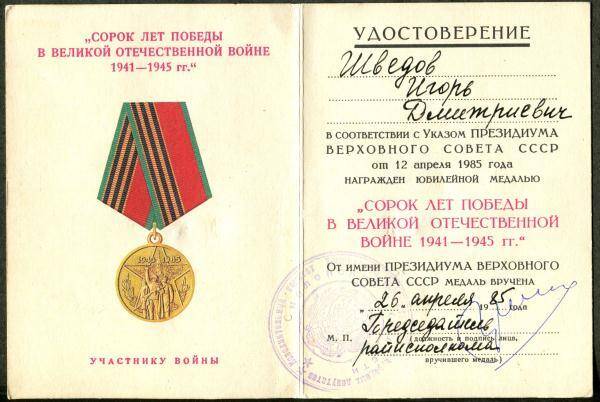 Удостоверение к юбилейной медали Сорок лет победы в Великой Отечественной войне 1941-1945 гг. Участнику войны И.Д. Шведова.