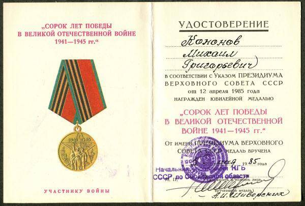 Удостоверение к юбилейной медали Сорок лет победы в Великой Отечественной войне 1941-1945 гг. Участнику войны М.Г. Кононова.