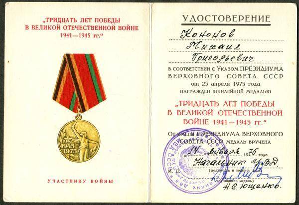 Удостоверение к юбилейной медали Тридцать лет победы в Великой Отечественной войне 1941-1945 гг. Участнику войны М.Г. Кононова.