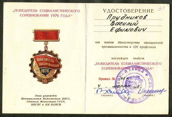 Удостоверение к знаку Победитель социалистического соревнования 1976 года В.Е. Прудникова.