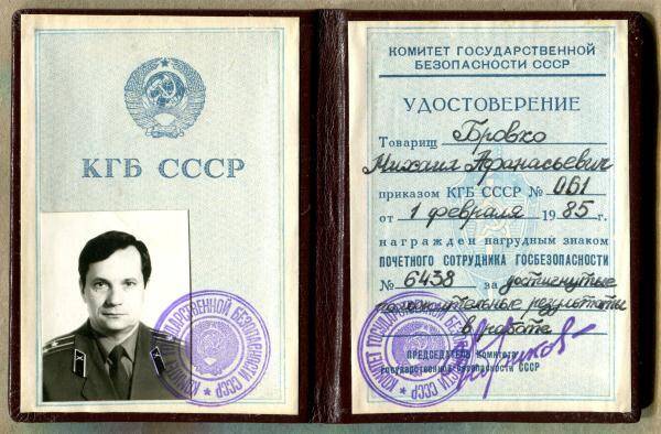 Удостоверение к знаку Почётного сотрудника госбезопасности №6438 М.А. Бровко.