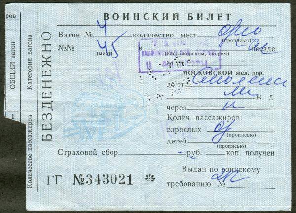 Билет воинский на проезд в поезде до станции Смоленск с места службы в армии А.Г. Макаренкова.