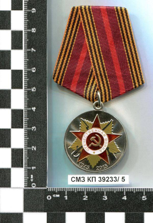 Медаль юбилейная 70 лет Победы в Великой Отечественной войне 1941-1945 гг. В.Е. Прудникова.