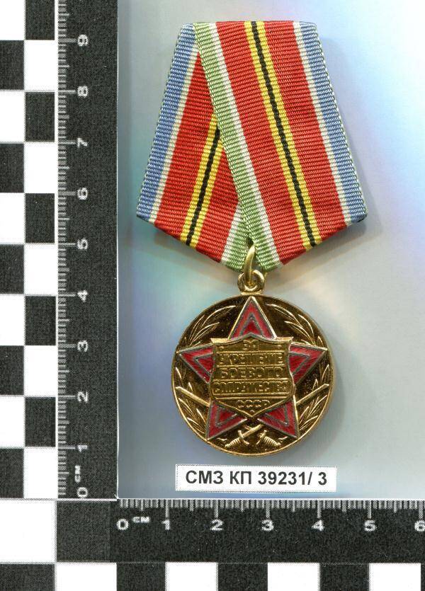 Медаль За укрепление боевого содружества СССР М.А. Бровко.
