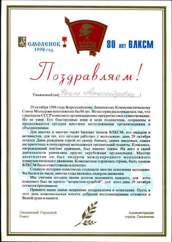 Поздравление Администрации города Смоленска и Смоленского Городского Совета Ипатовой Раисе Александровне в связи с 80-летием ВЛКСМ.