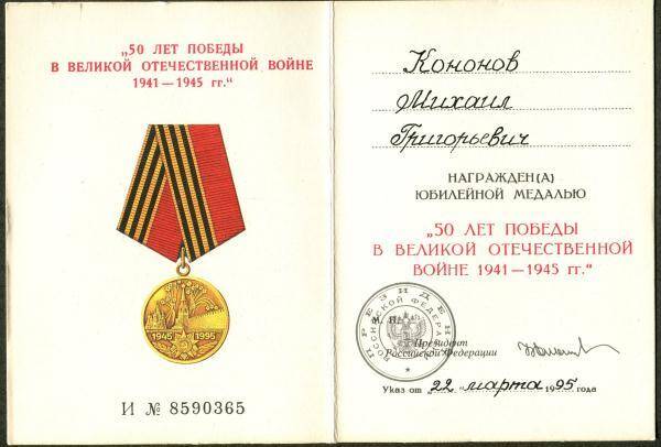 Удостоверение к юбилейной медали 50 лет победы в Великой Отечественной войне 1941-1945 гг. М.Г. Кононова.