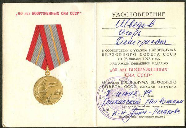 Удостоверение к юбилейной медали 60 лет Вооружённых Сил СССР И.Д. Шведова.