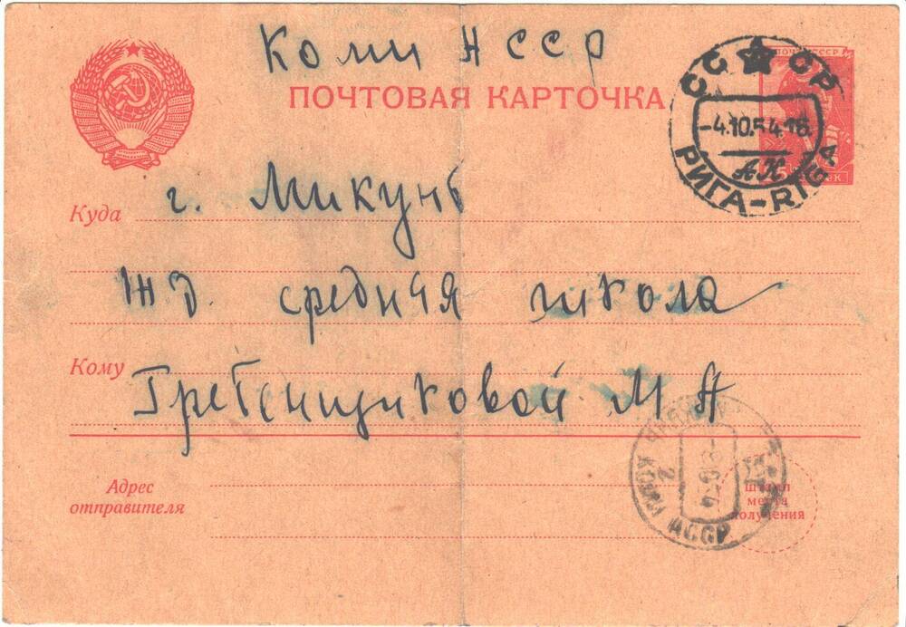 Почтовая карточка в адрес Гребенщиковой Марии Алексеевны от мужа Алексея, Латвийская ССР, город Рига.