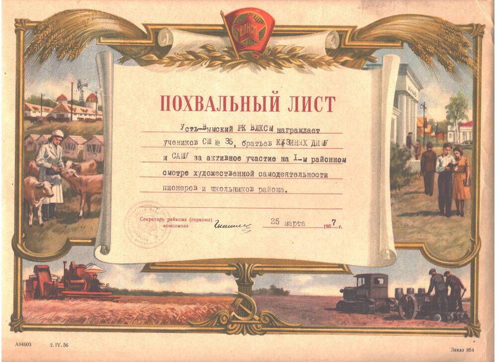 Похвальный лист Усть-Вымский РК ВЛКСМ награждает учеников СШ №35, братьев Кузиных  Диму и Сашу за активное участие на I-м районном смотре художественной самодеятельности.