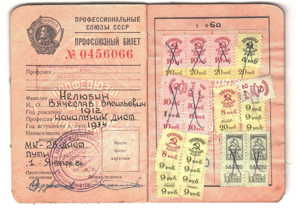 Профсоюзный билет №0456066 Нелюбина Вячеслава Васильевича, 1912 г.р., начальник дистанции пути, год вступления в союз 1934 год.