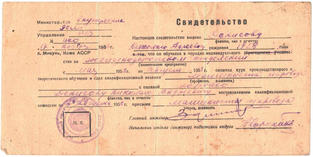 Свидетельство выдано Денисову Николаю Андреевичу, 1928 г.р., о том, что он обучался и окончил курс на железнодорожном отделении по профессии машинист паровоза.