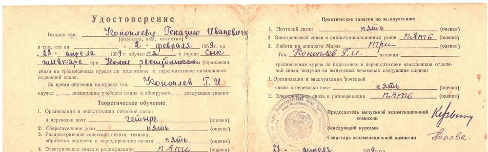 Удостоверение №10 выдано Коноплеву Генадию Ивановичу, о том,что он обучался на трёхмесячных курсах по подготовке и переподготовке начальников отделений связи.