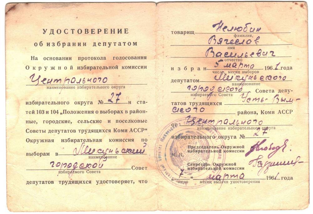 Удостоверение об избрании депутатом Центрального избирательного округа №27 Нелюбина  Вячеслава Васильевича, избран 5 марта 1961 года.