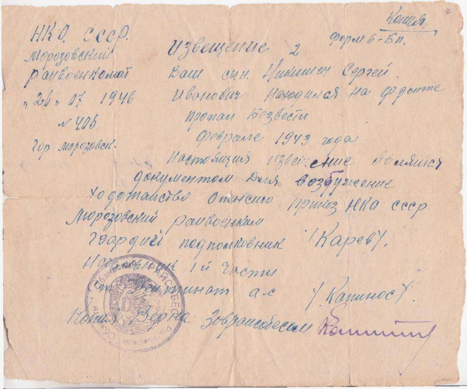 Извещение на Никишина Сергея Ивановича, который пропал безвести в феврале 1943 года.