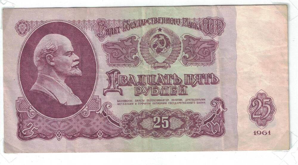Бона.Билет государственного банка СССР. 25 рублей