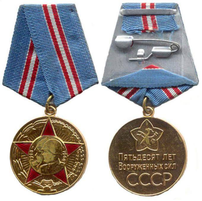 Медаль «50 лет вооруженных сил СССР»