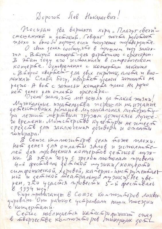 Письмо Шадрину Л.Н. - директору детской хоровой школы в г.Слободском