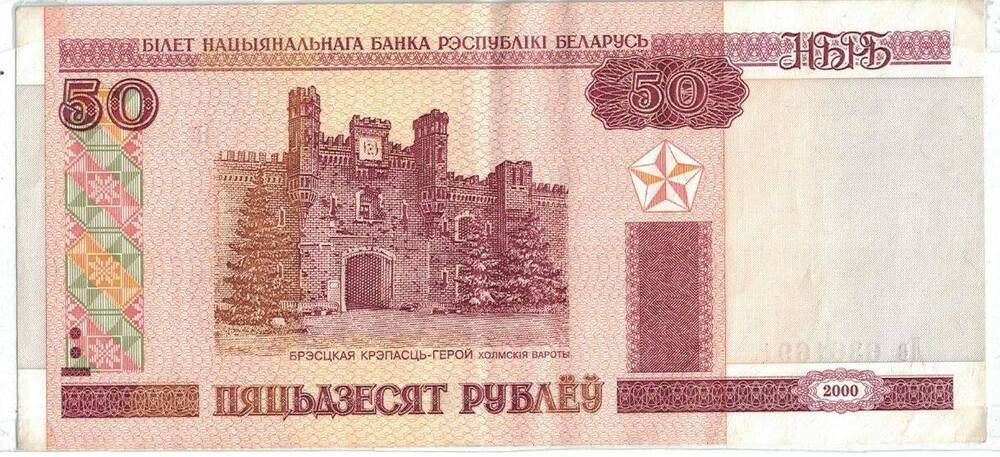Бона. Билет Национального банка Республики Беларусь. 50 рублей.