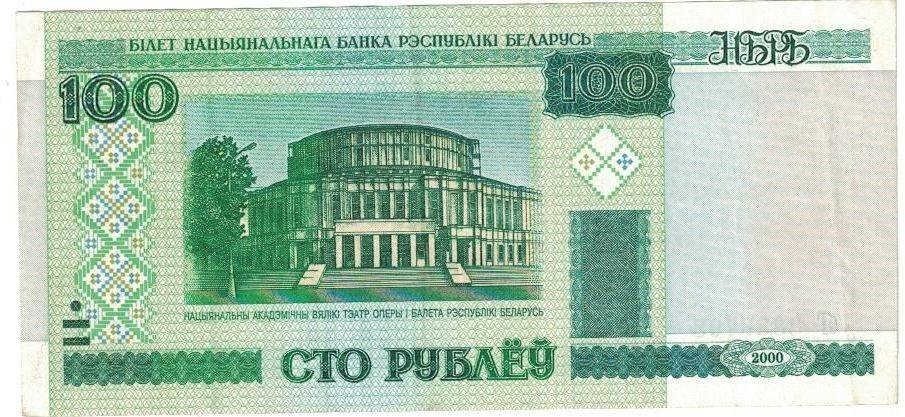 Бона. Билет Национального банка Республики Беларусь. 100 рублей.