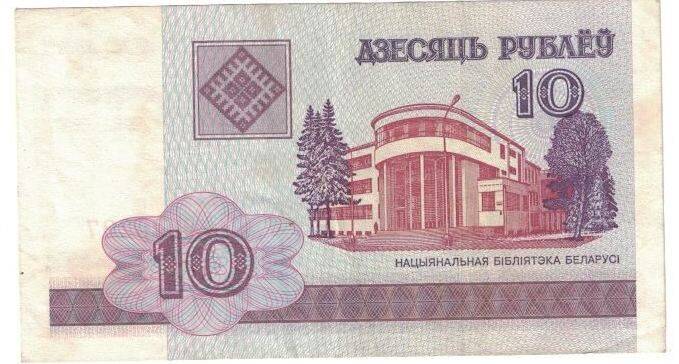 Бона. Билет Национального банка Республики Беларусь. 10 рублей.