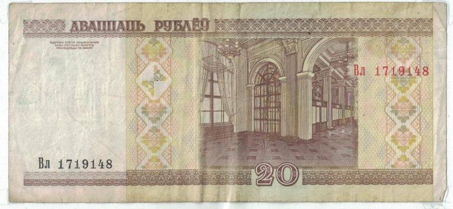 Бона. Билет Национального банка Республики Беларусь. 20 рублей.