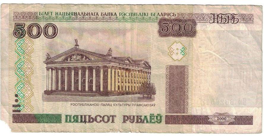 Бона. Билет Национального банка Республики Беларусь. 500 рублей.