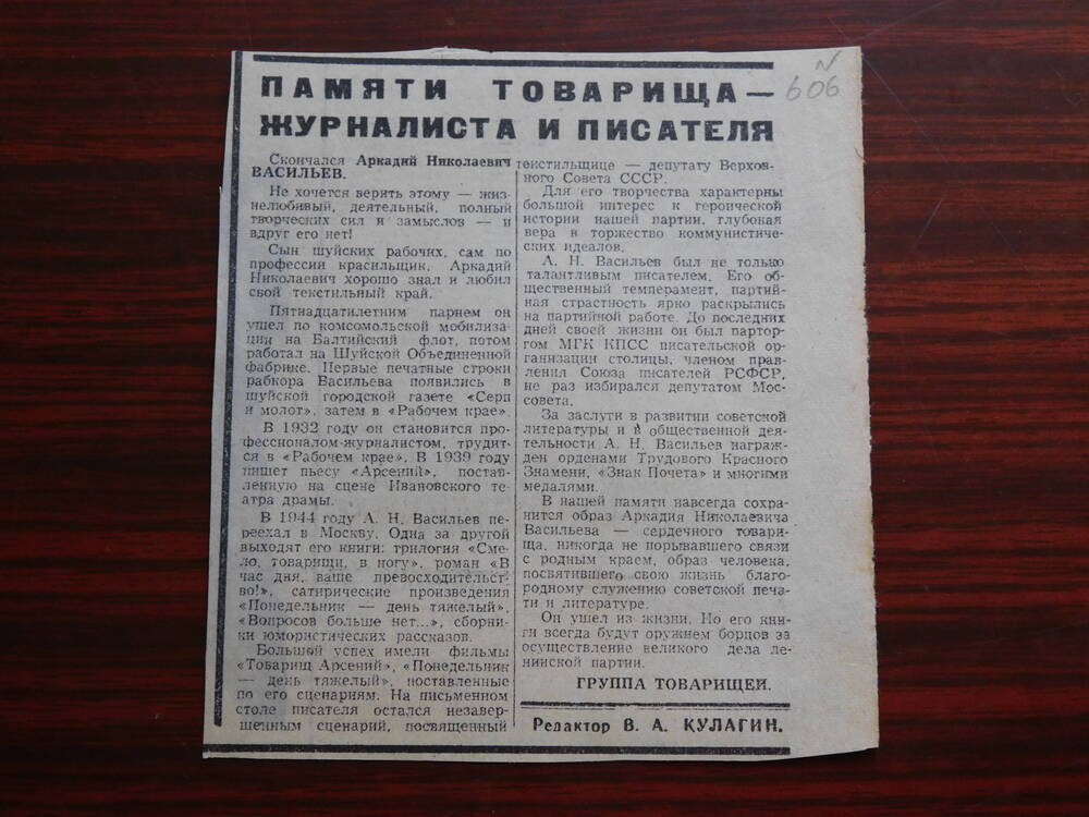 Фрагмент газеты... Некролог. Памяти товарища - журналиста и писателя.
