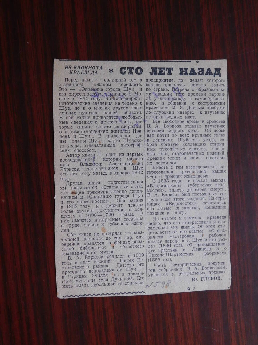 Фрагмент газеты Рабочий край № 35(12040) от 10.02.1962 г. Ст. Ю. Глебов. Сто лет назад. Иваново.
