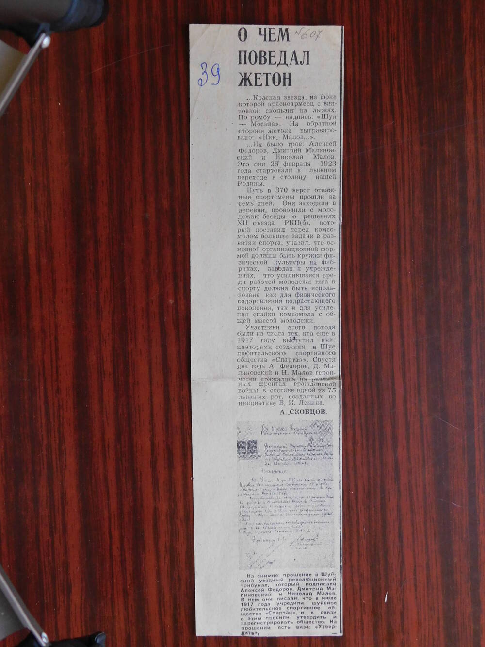 Фрагмент газеты Рабочий край от 14 августа 1976 г. Ст. А. Скобцов. О чем поведал жетон. Иваново.