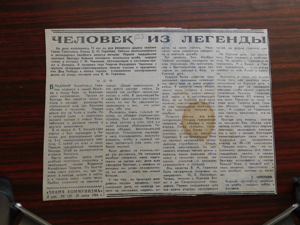 Фрагмент газеты Знамя коммунизма № 120 от 28.04.1984 г. Ст. Г. Черепнев. Человек из легенды. Шуя.
