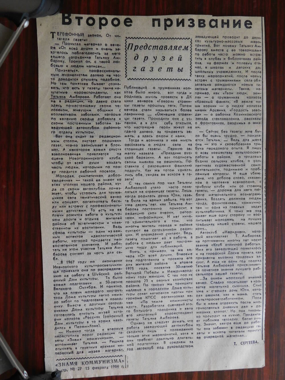 Фрагмент газеты Знамя коммунизма № 27 от 15.02.1984 г. Ст. Т. Сергеева. Второе призвание. Шуя.