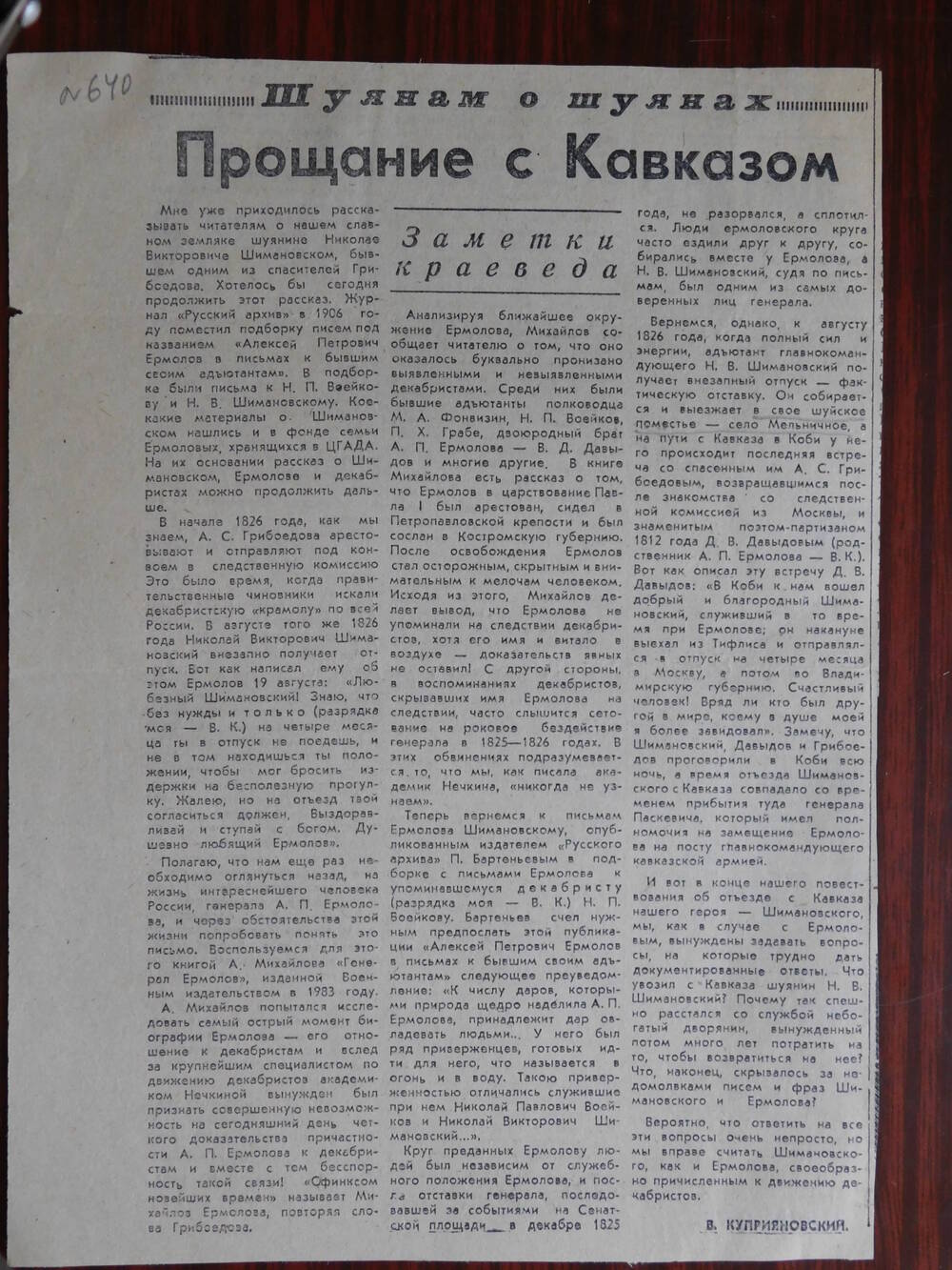 Фрагмент газеты Знамя коммунизма № 142 от 6.09.1986 г. Ст. В. Куприяновский. Прощание с Кавказом. Шуя.