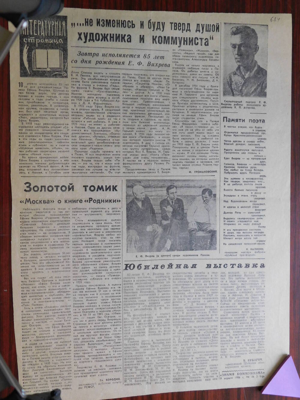 Фрагмент газеты Знамя коммунизма № 56 от 09.04.1986 г. К 85-летию со дня рождения Е.Ф. Вихрева. Шуя.