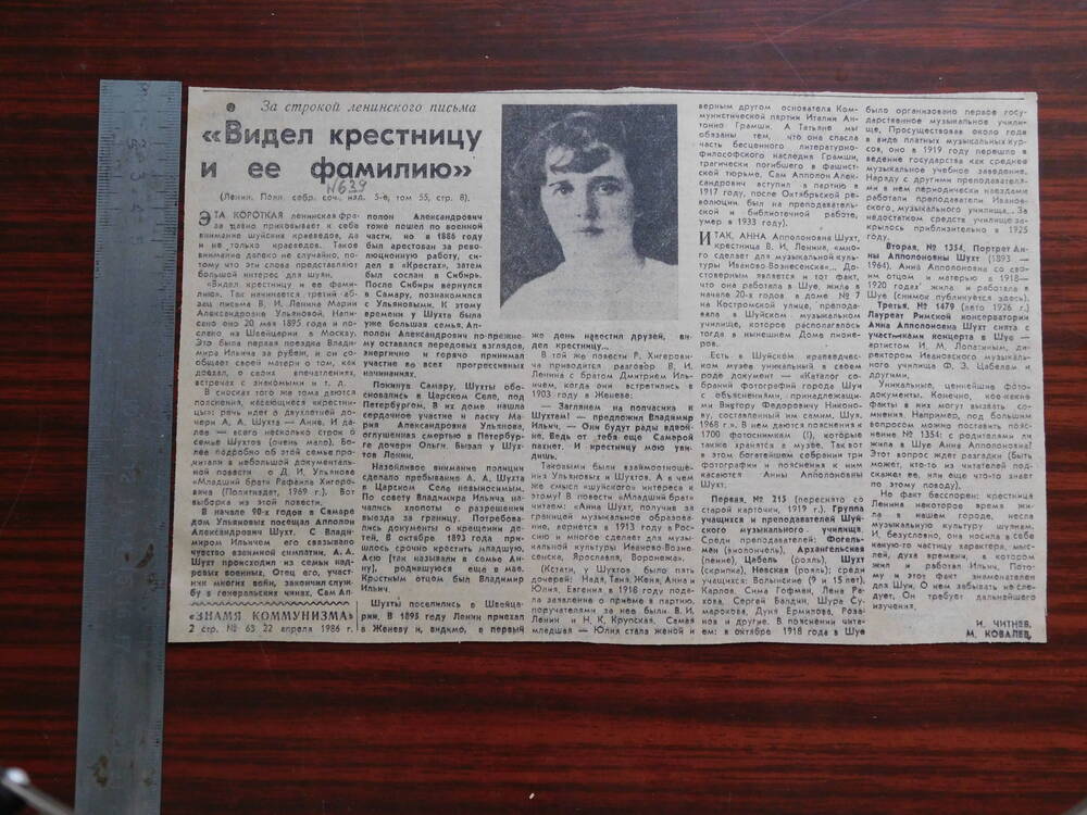 Фрагмент газеты Знамя коммунизма № 63 от 22.04.1986 г. Ст. И. Читнев и М. Ковалева. Видел крестницу и ее фамилию. Шуя.