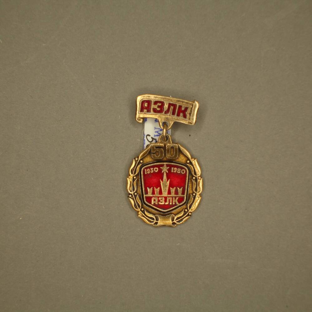 Значок металлический АЗЛК 50. 1930-1980