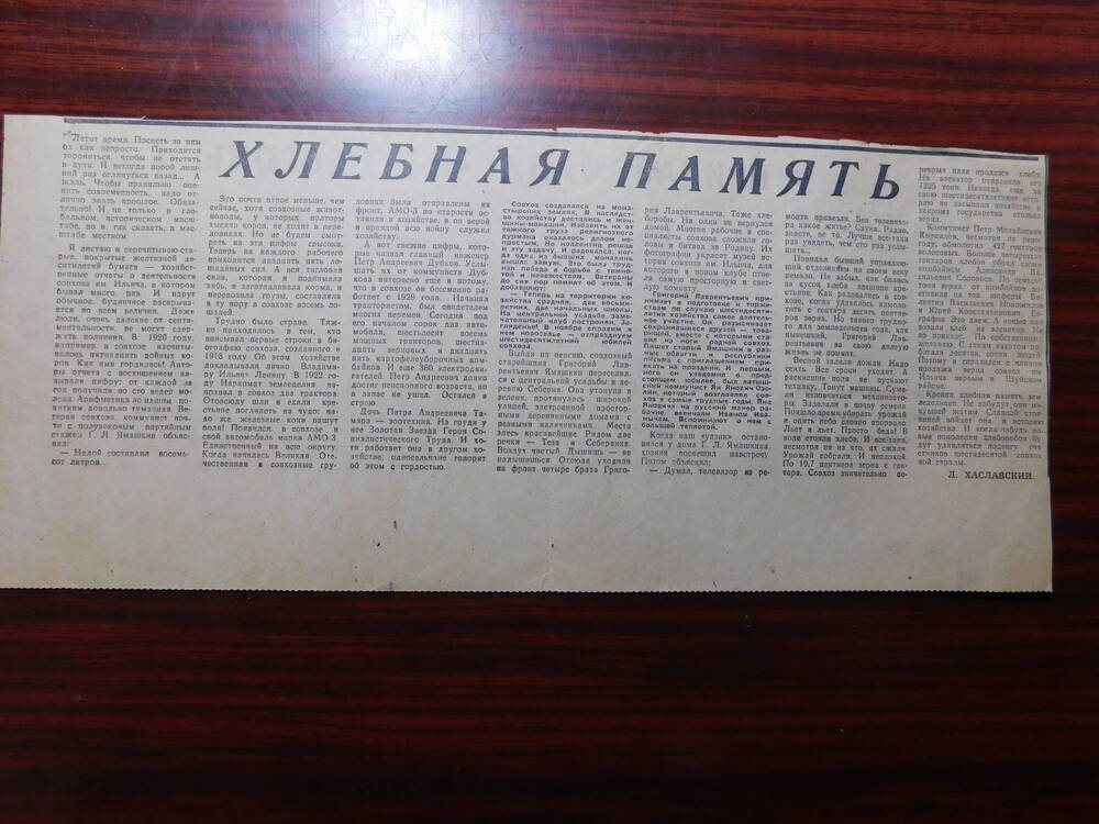 Фрагмент газеты. Ст. Л. Хаславский. Хлебная память.