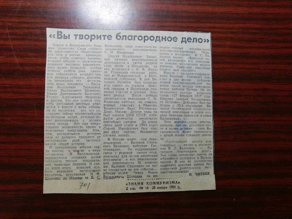 Фрагмент газеты Знамя коммунизма № 16 от 28.01.1984 г. Ст. И. Читнев. Вы творите благородное дело. Шуя.