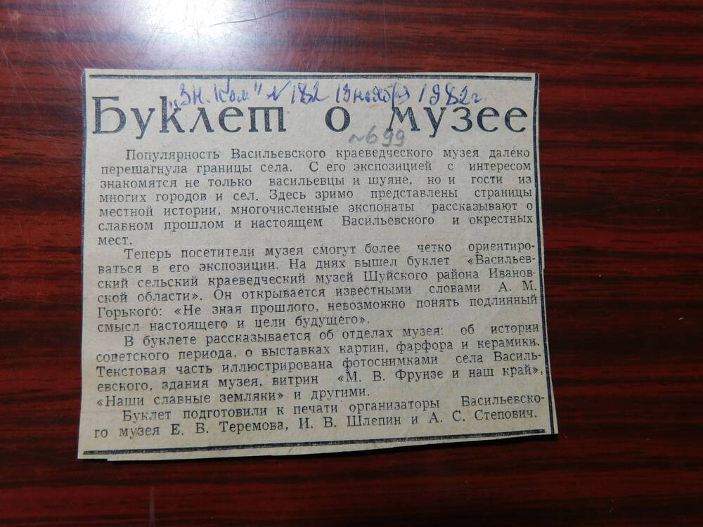 Фрагмент газеты Знамя коммунизма № 182 от 13.11.1982 г. Ст. Буклет о музее. Шуя.