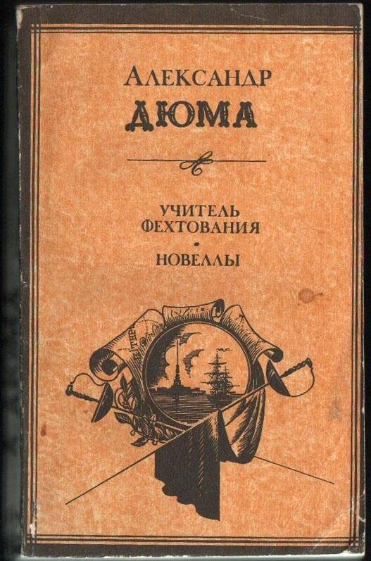 Дюма книга учитель фехтования